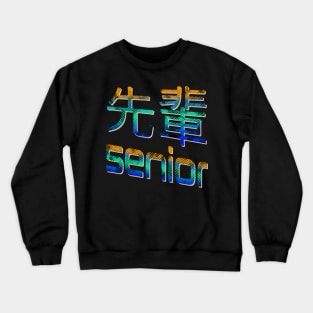 Vintage Japanese Style Lover Kanji Characters 659 Crewneck Sweatshirt